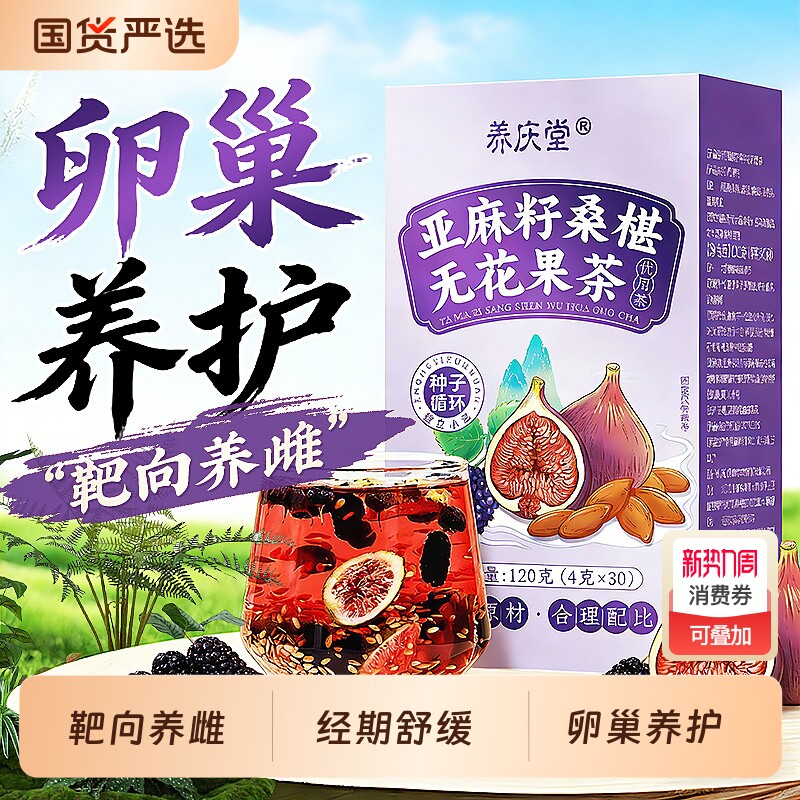 黄体酮养雌茶亚麻籽无花果种子循环女生降雄补雌雌激素调理内分泌