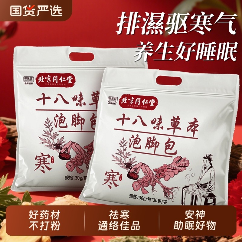 北京同仁堂十八味泡脚包生姜艾草驱湿祛寒通络不打粉中药包足浴包