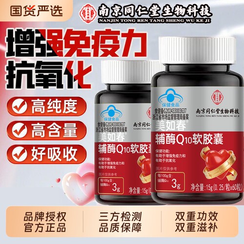 南京同仁堂生物科技辅酶q10软胶囊增强抗氧化官方正品成人调理