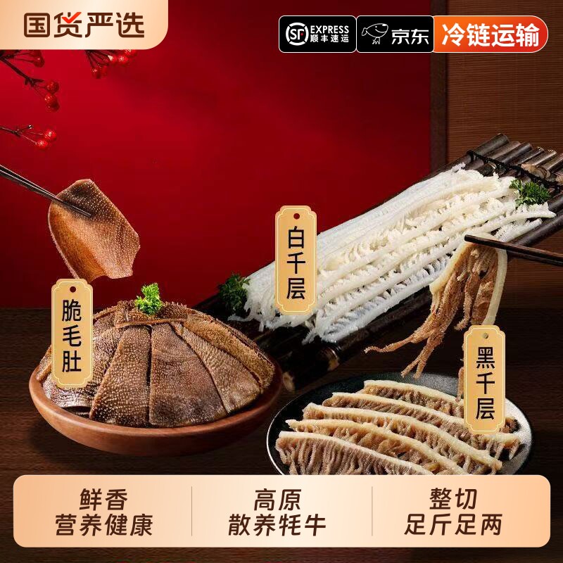京东/顺丰包邮毛肚食材叶片黑白千层家庭版火锅食材净含量50%百叶