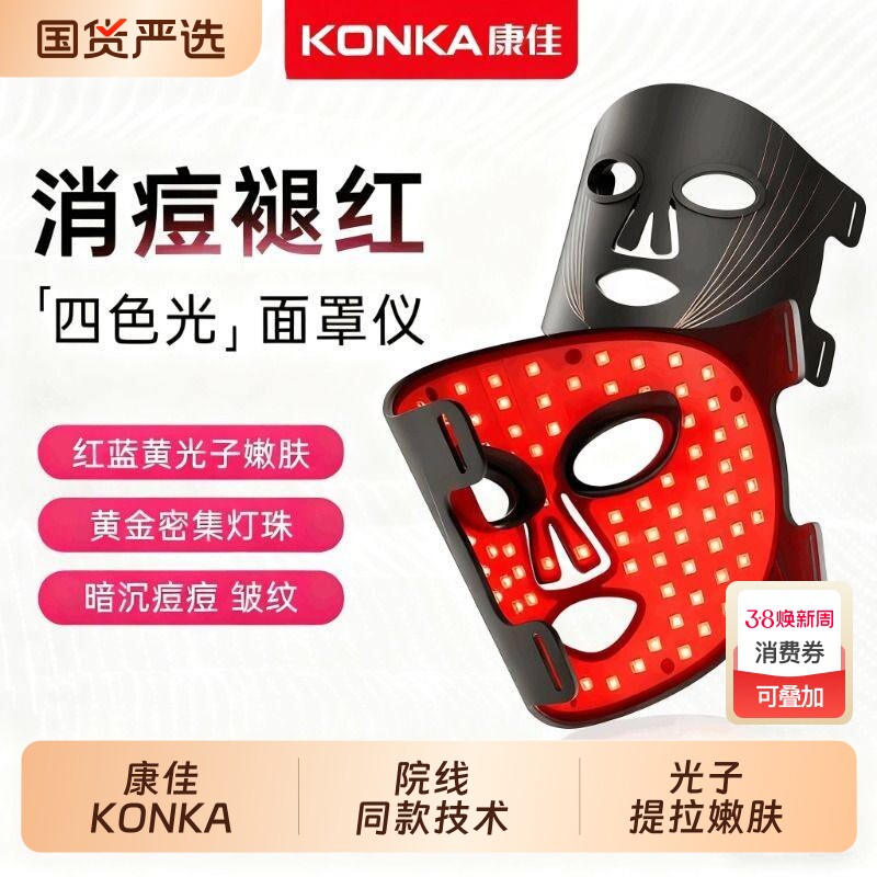 康佳红蓝照光美容面罩祛痘美白大排灯院线专用面膜仪光子嫩肤面具