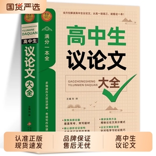 2025高中作文议论文1000篇高中生大全高一高三适用写作技巧满分优秀范文选书籍语文素材高考资料书文言文新版 解读论据一本全古诗文