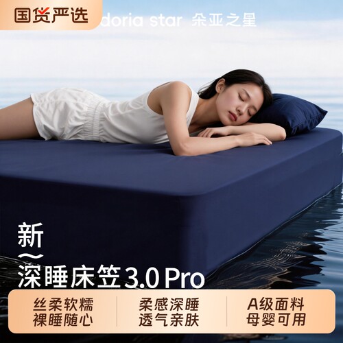 朵亚之星深睡床笠3.0Pro无痕床垫保护套2026新款床单床笠罩三件套
