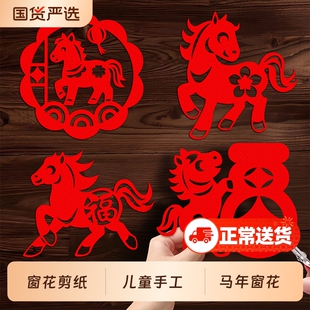 2026新款马年窗花纸剪纸儿童手工diy材料包春节福字贴纸图案底稿