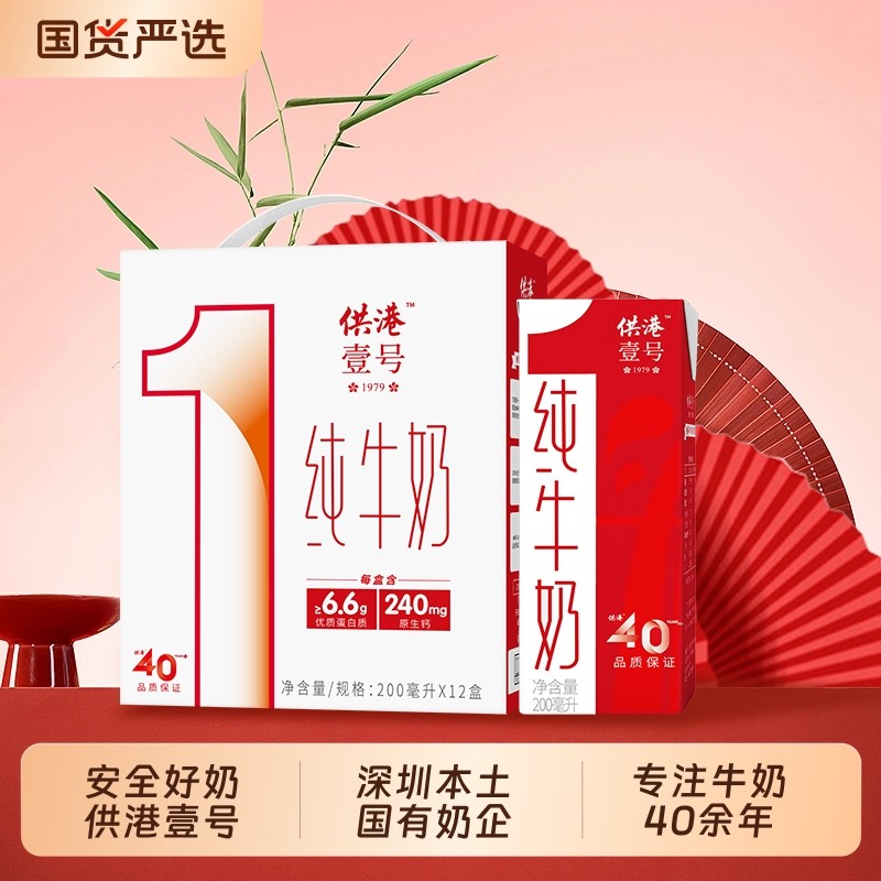 供港壹号纯牛奶200ml*12盒整箱纯奶营养早餐送礼纯牛奶