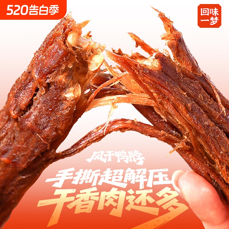 回味一梦手撕风干鸭脖子500g独立装氮气卤味熟食露营鸭肉零食小吃