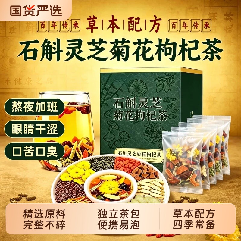 石斛灵芝菊花枸杞茶独立包装决明子黄芪熬夜养护肝明目清火养生茶