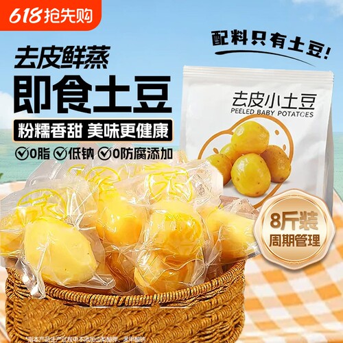 去皮鲜蒸即食土豆饱腹健身8斤装