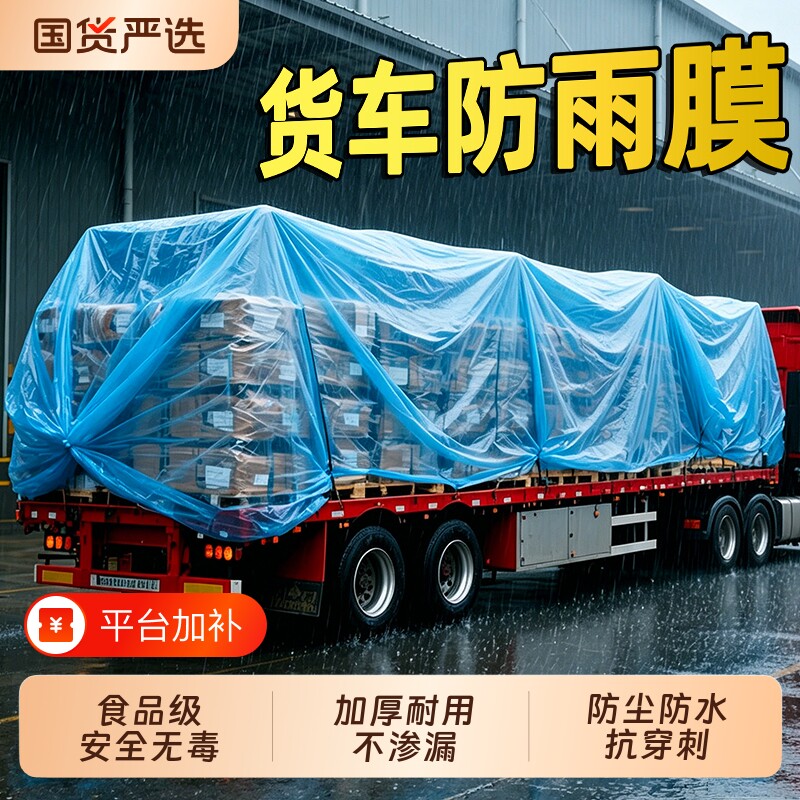 加厚防水防雨塑料布高透明货车专用雨布塑料薄膜户外篷布防晒车厢