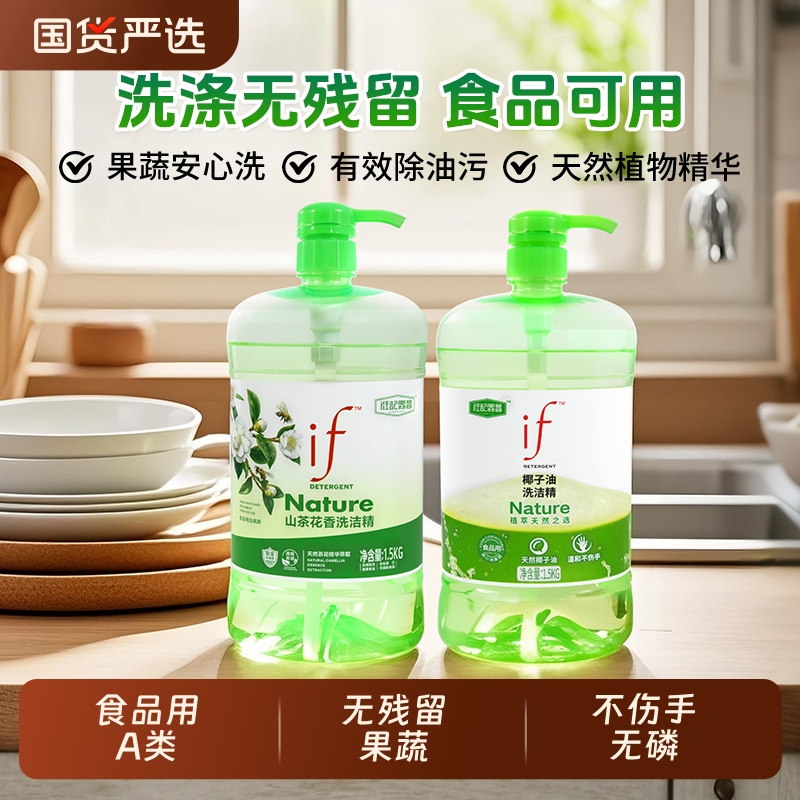 if椰子油洗洁精家用果蔬清洁剂去油去污洁净餐具家庭装食品洗涤剂