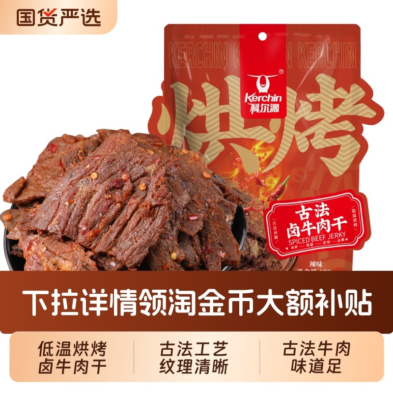 科尔沁古法卤牛肉干120g大片手撕牛肉干休闲零食特产网红零食健身