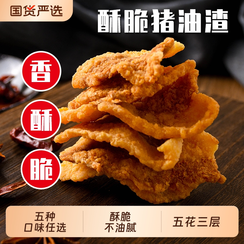 猪油渣零食香酥脆脂渣哨青岛油炸脆皮五花肉脯李姜村家郑好吃的