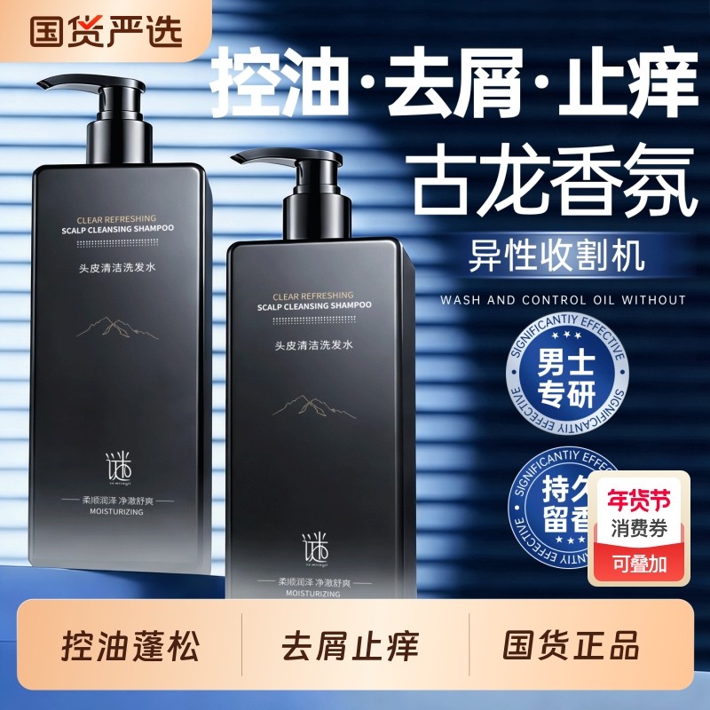 洗发水男士控油去屑蓬松止痒持久留香品牌正品官方旗舰店沐浴露
