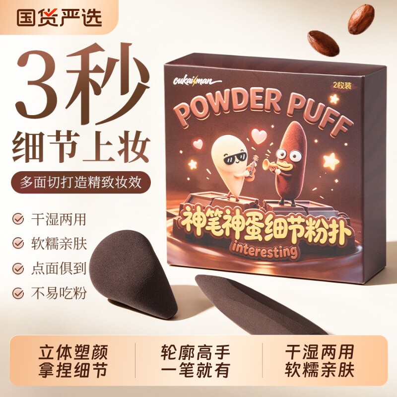 神蛋神笔拇指粉扑遮瑕底妆高光修容腮红干湿两用不吃粉底指尖切面