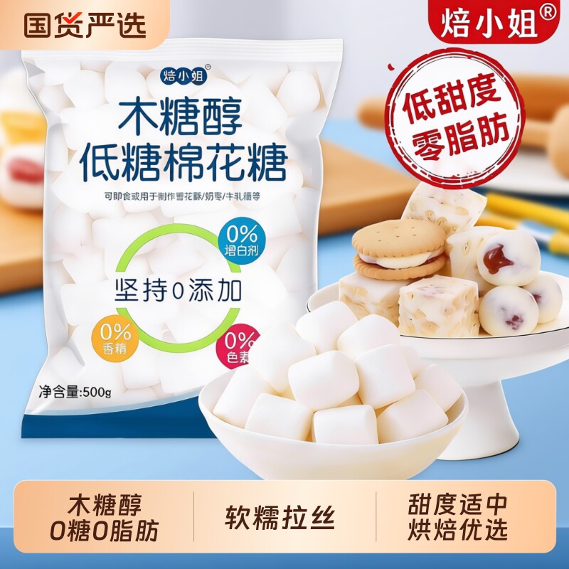 焙小姐木糖醇棉花糖雪花酥专用500g烘焙原材料diy牛轧糖奶枣套餐
