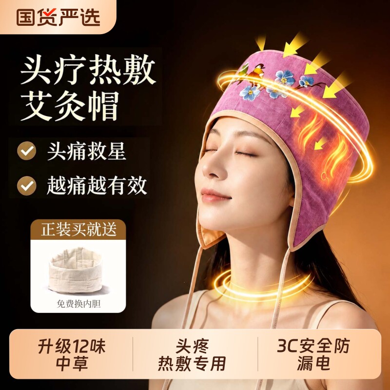 偏头痛头部电加热无烟艾草艾灸帽图片