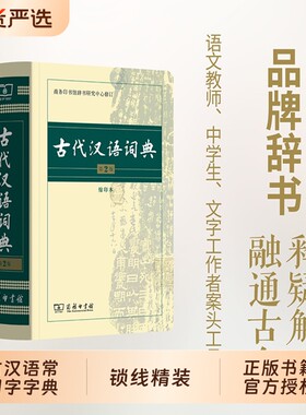 古代汉语词典第2版商务印书馆古汉语字典辞典第二版古汉语常用字字典文言文词典/中学生常用工具书第七版正版第6版成语第3版缩印