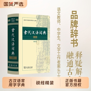 古代汉语词典第2版商务印书馆古汉语字典辞典第二版古汉语常用字字典文言文词典/中学生常用工具书第七版正版第6版成语第3版缩印