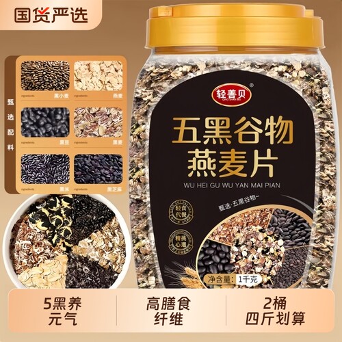 五黑谷物燕麦片无糖精粗粮健身代餐食品高纤饱腹健康营养冲泡代餐