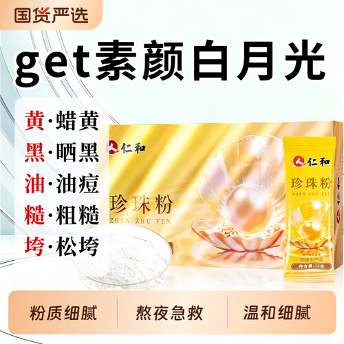 仁和珍珠粉正品美纯白天然养护官方旗舰店外用淡提亮涂抹粉
