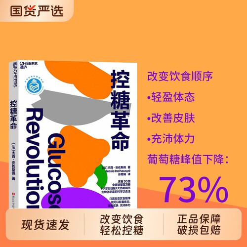 控糖革命中文版正版书法国生物化学家科学饮食方法改变吃饭顺序轻盈体态改善充沛体力不揭示减肥控制Q体重平衡血糖原版慢病别让