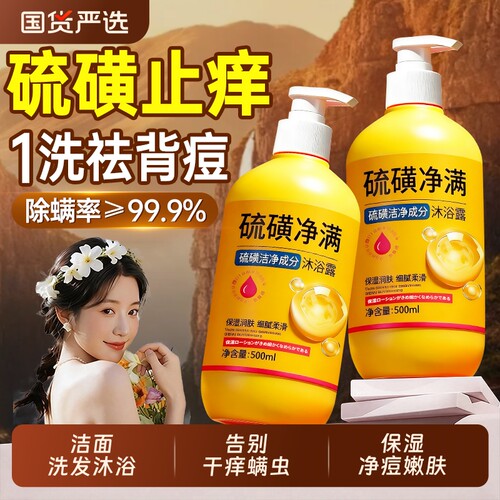 爆卖100W+｜100%除螨祛痘沐浴露