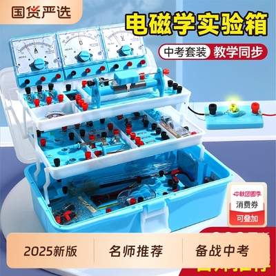 初中物理实验器材全套人教版电学实验箱初三电路小灯泡科学教材光学力学中考物理九年级电磁学苏科版试验箱
