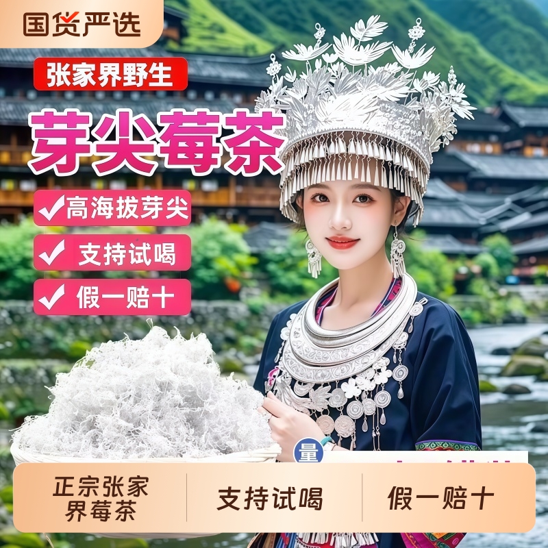 张家界野生芽尖莓茶【假一赔十】