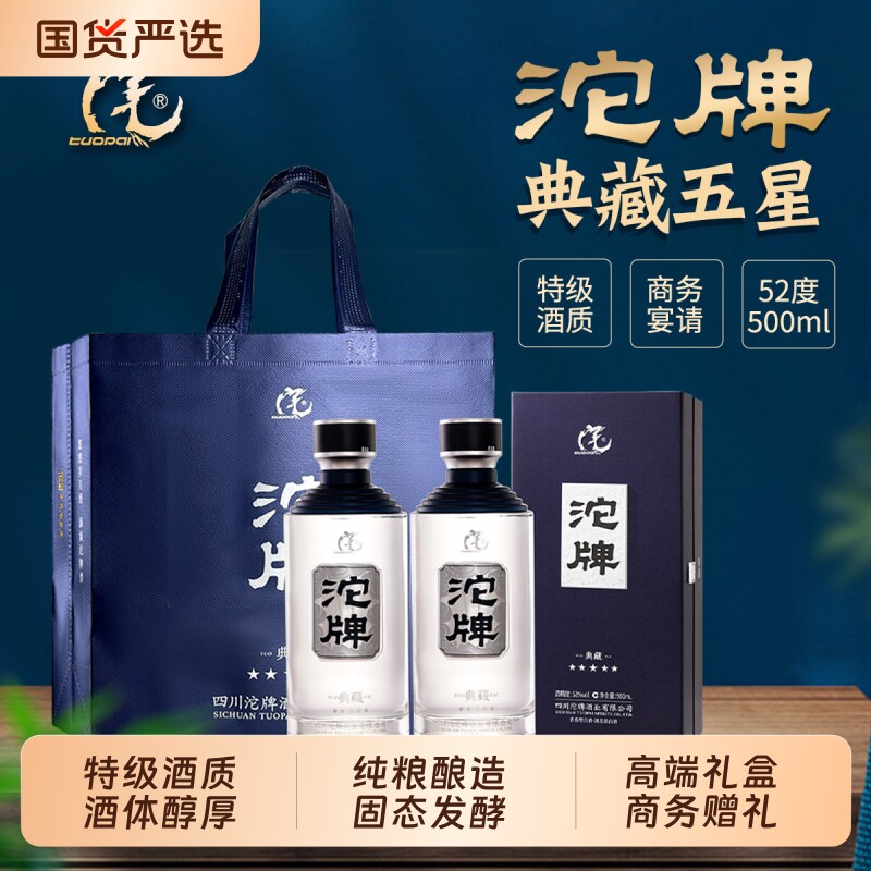沱牌典藏五星52度500ml浓香型白酒纯粮食高端礼盒装送礼整箱瓶