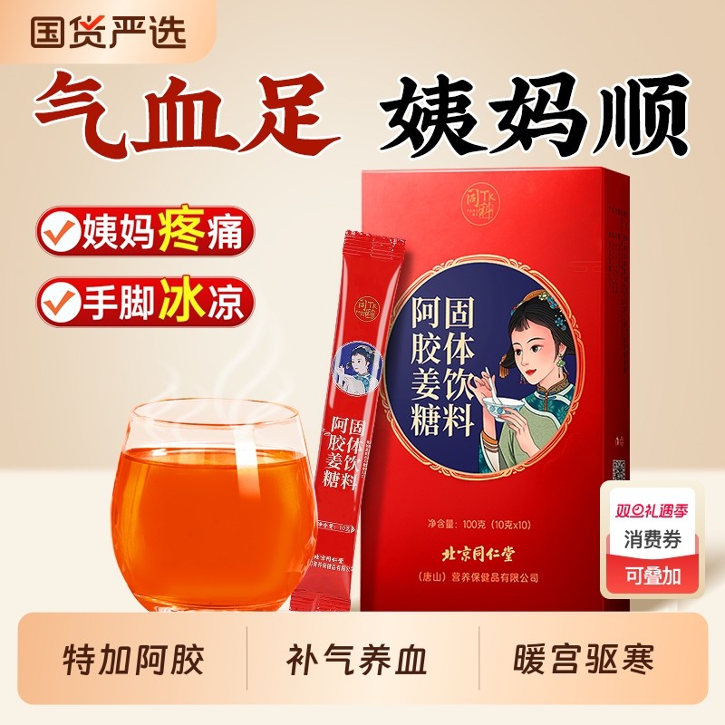 北京同仁堂红糖姜茶阿胶姜枣茶大姨妈气血宫黑糖寒气送女友姜汤汁