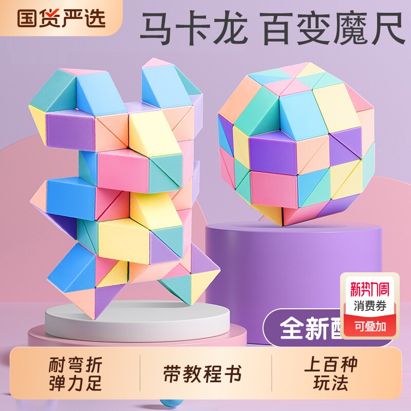 百变魔尺24段36节幼儿园三阶魔方块儿童益智玩具魔棍二阶马卡龙