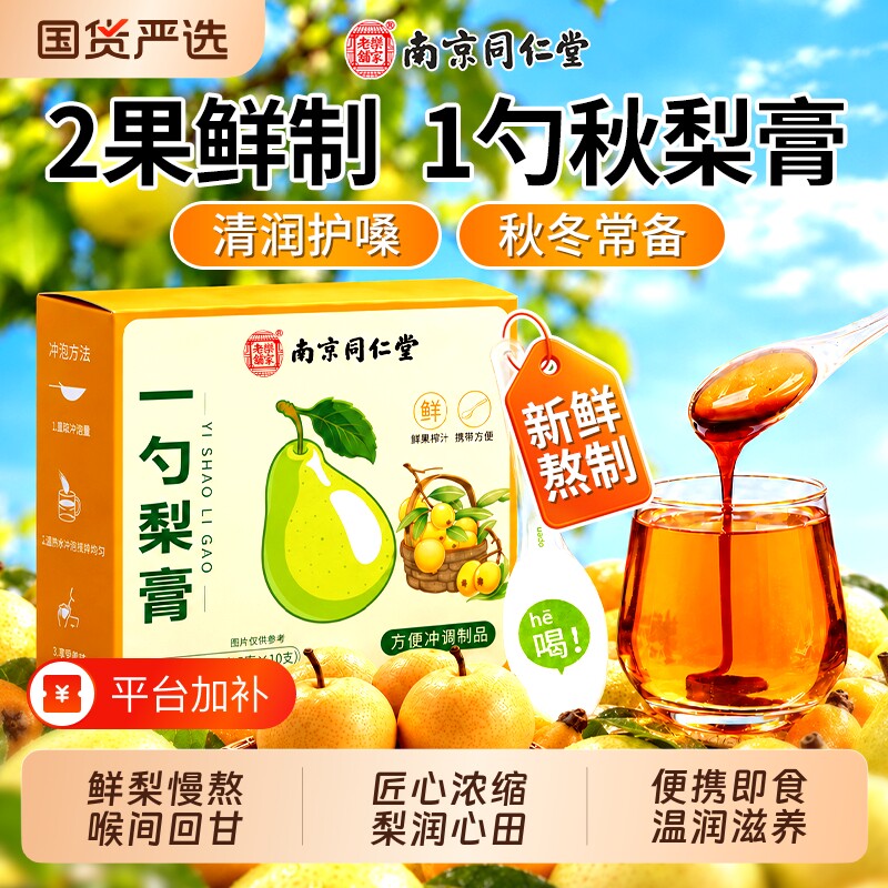 南京同仁堂一勺梨膏枇杷秋梨膏儿童无添加润止官方旗舰店肺咳宝宝