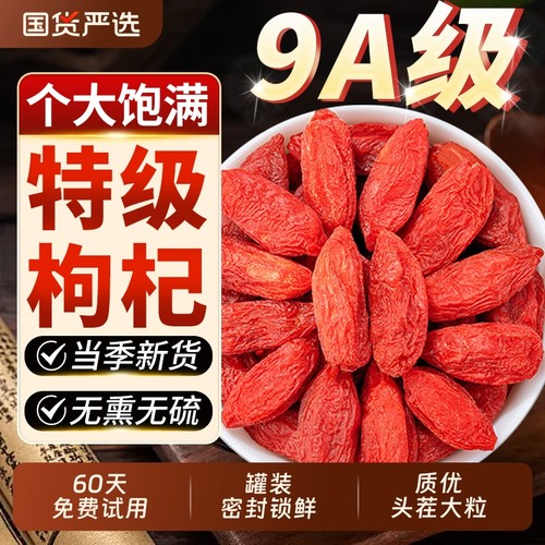 【超大果】枸杞中药材正品