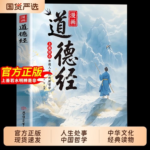 【抖音同款】漫画道德经正版原著参透人生的处事哲学在纷繁的世界里活得通透培养人生观练出豁达好气度国学诵中华传统文化经典读物