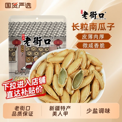 老街口南瓜子美人甲新疆长粒400g坚果炒货零食新货盐焗味小包装