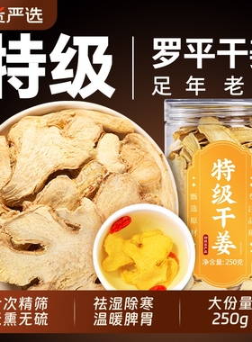 干姜中药材老姜片干特级云南正宗小黄姜丝泡水正品官方旗舰店红枣