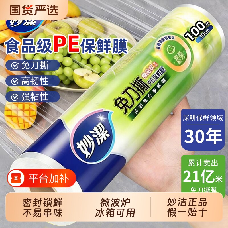 妙洁保鲜膜食品级家用厨房冰箱可放微波炉耐高温大卷经济装点断式