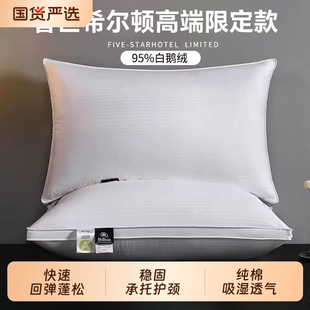 奢世希尔顿羽绒枕头白鹅绒枕芯五星级酒店家用成人男护颈椎助睡眠