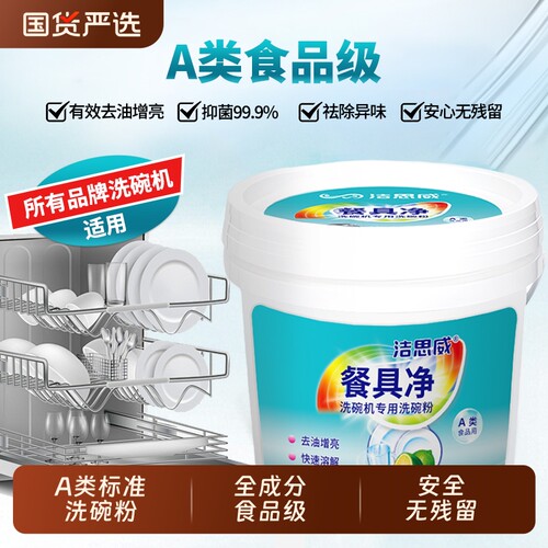 洁思威食品级洗碗机专用洗碗粉洗涤剂清洗剂洗涤粉安全除菌无残留