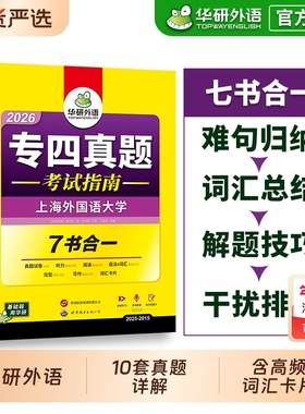 华研外语 专四真题备考2026 英语专业四级历年真题试卷语法与词汇单词听力阅读理解完形填空完型写作文预测模拟专项训练全套书tem4