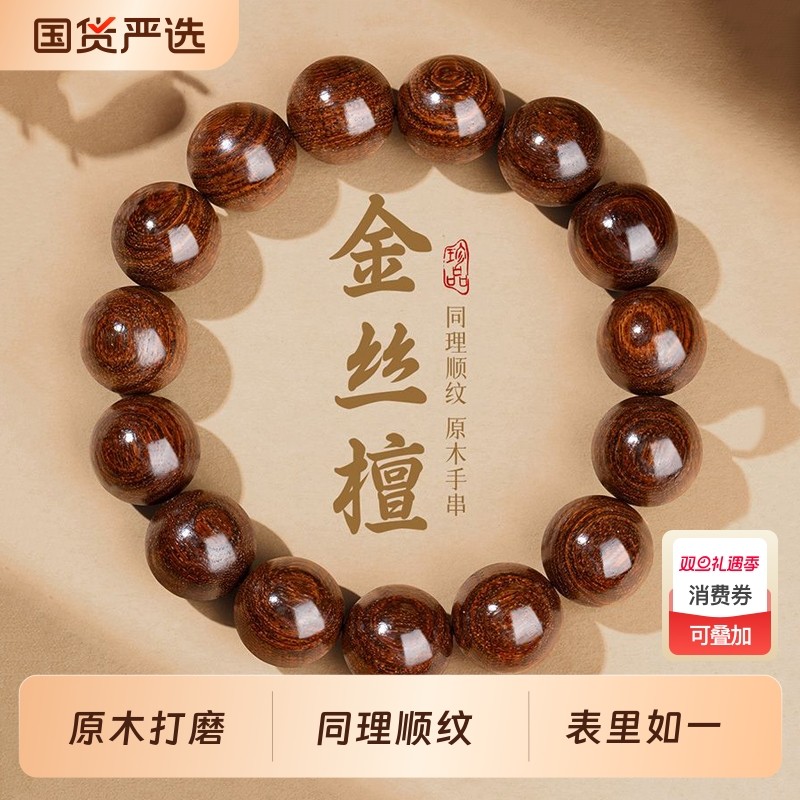 金丝檀木手串男士木质佛珠文玩檀香手链盘玩女款木头念珠好运珠子