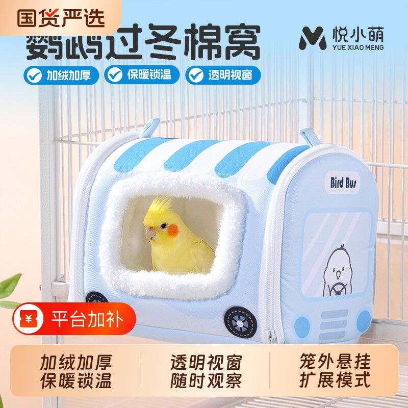 悦小萌鹦鹉棉窝睡窝睡觉鸟窝虎皮牡丹玄凤小太阳和尚冬天保暖床屋