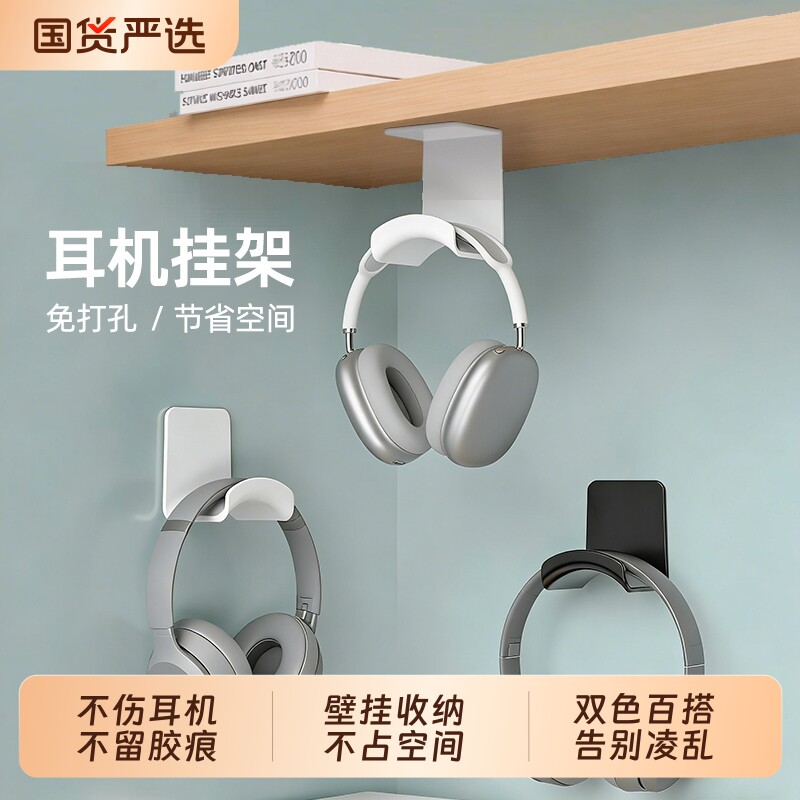 免打孔头戴式耳机支架壁挂悬挂架托架创意蓝牙电脑耳麦桌面收纳