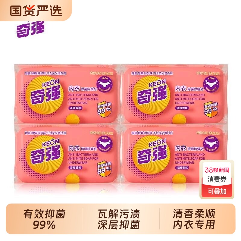 奇强内衣皂肥皂女士杀菌内衣裤抑菌专用洗衣快速抑菌去污正品100g