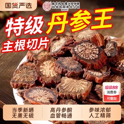 北京同仁堂内廷上用野生紫丹参泡茶水喝中药材丹参片官方旗舰店