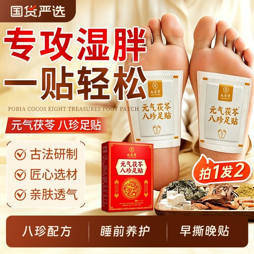 九芝堂元气茯苓八珍足贴艾草穴位脚贴非祛湿睡眠毒排体内湿寒脚底