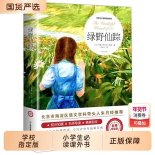 绿野仙踪正版原著小学生三四五六年级必读课外书籍青少年无障碍阅读朱月玲老师推荐儿童文学获奖作品绿山墙的安妮著名作家鲍姆