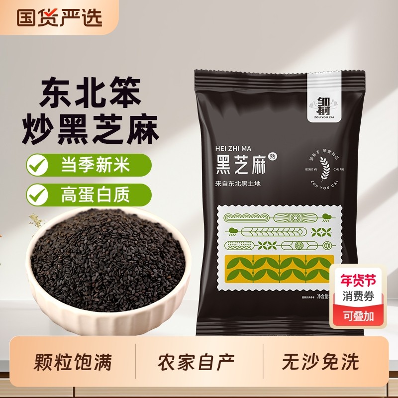 东北黑芝麻500g农家自产熟芝麻五谷杂粮即食炒熟黑芝麻非无沙免洗,粮油调味/速食/干货/烘焙,特色米/面粉/杂粮,淘宝优惠券,粉丝福利购,淘宝优惠卷