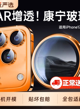AR康宁适用苹果iPhone17/16Promax镜头膜17Pro手机15PM后摄像头钢化17Air新款全覆盖plus贴ip一体式全包新机
