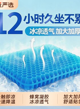 透气散热久坐不累】凝胶蜂窝坐垫